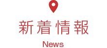 新着情報