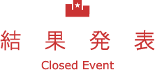 結果発表