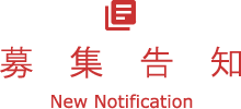 募集告知