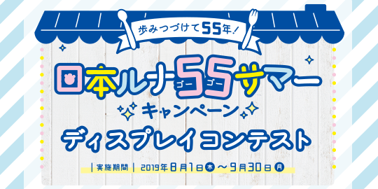 日本ルナ55サマーキャンペーン ディスプレイコンテスト