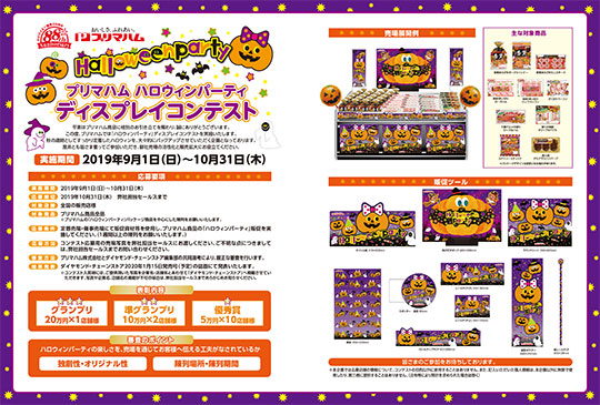 プリマハム ハロウィンパーティ ディスプレイコンテスト PDF