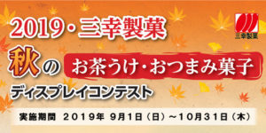 2019・三幸製菓 秋のお茶うけ・おつまみ菓子 ディスプレイコンテスト