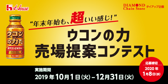 ”年末年始も、超いい感じ！” ウコンの力売場提案コンテスト