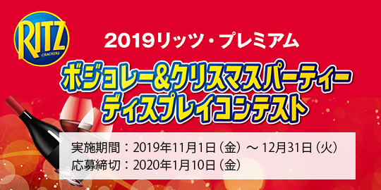 2019リッツ・プレミアム ボジョレー&クリスマスパーティー ディスプレイコンテスト