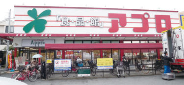 食品館アプロ 浅香山店