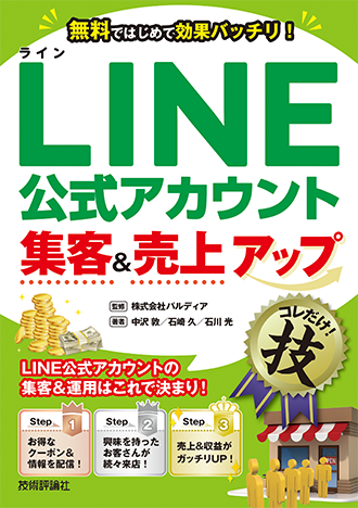 LINE 公式アカウント 集客&売上アップ