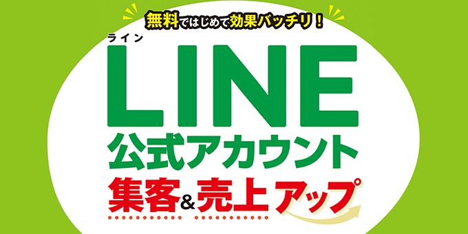 LINE 公式アカウント 集客&売上アップ