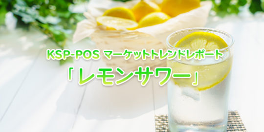 KSP-POSマーケットトレンド 「レモンサワー」