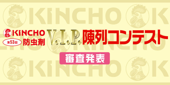 第53回 KINCHO V.I.P. 陳列コンテスト