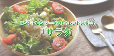 KSP-POS マーケットレポート「サラダ」
