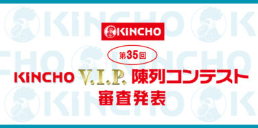 第35回KINCHO V.I.P. 陳列コンテスト