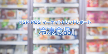 KSP-POS マーケットトレンドレポート「冷凍食品」
