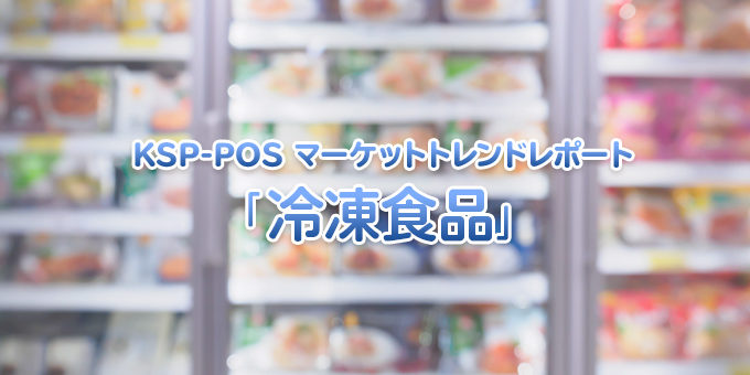 KSP-POS マーケットトレンドレポート「冷凍食品」