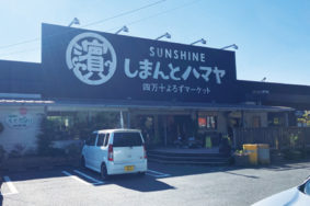 （株）ハマヤ サンシャインしまんとハマヤ店