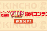 第55回 KINCHO V.I.P. 陳列コンテスト