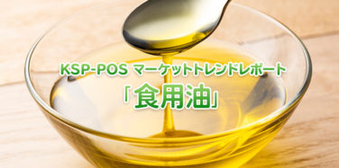 KSP-POS マーケットトレンドレポート「食用油」