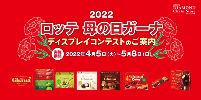 2022 ロッテ 母の日ガーナ ディスプレイコンテスト