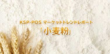 KSP-POS マーケットトレンドレポート「小麦粉」