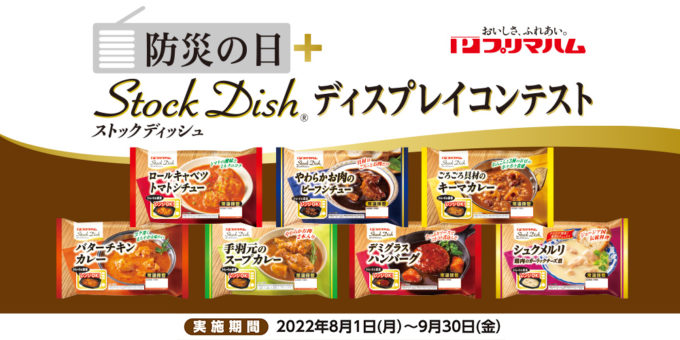 Stock Dish® ディスプレイコンテスト