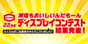 減塩もおいしいんだもーんディスプレイコンテスト