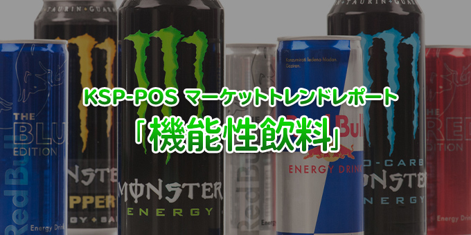 KSP-POS マーケットトレンドレポート「機能性飲料」 - ディスプレイ