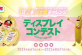 Dole 1日2本バナ活®チャレンジ ディスプレイコンテスト