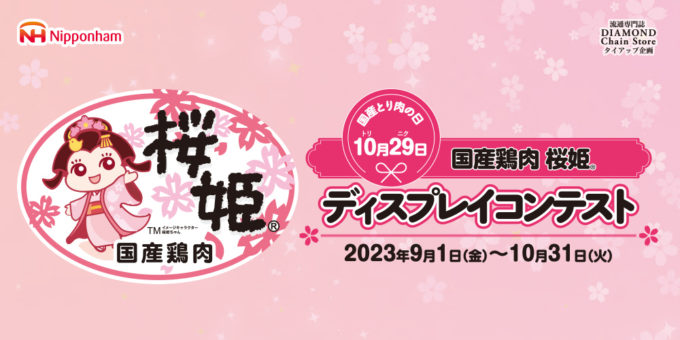 国産鶏肉 桜姫® ディスプレイコンテスト