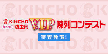 第58回KINCHO防虫剤 V.I.P. 陳列コンテスト