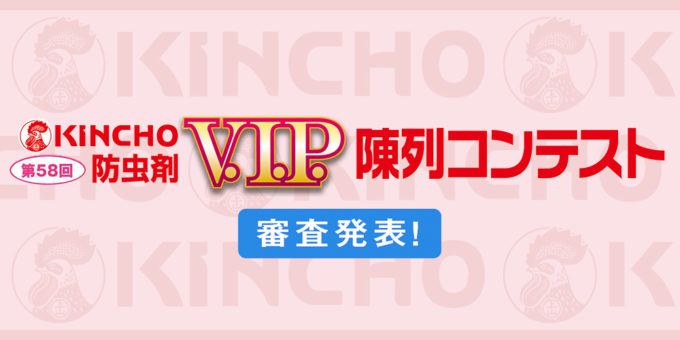第58回KINCHO防虫剤 V.I.P. 陳列コンテスト
