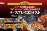 シェフの厨房® 日本ハム冷凍食品株式会社 “おうちでレストランン気分” お肉のおかず ディスプレイコンテスト