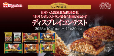 シェフの厨房® 日本ハム冷凍食品株式会社 “おうちでレストランン気分” お肉のおかず ディスプレイコンテスト