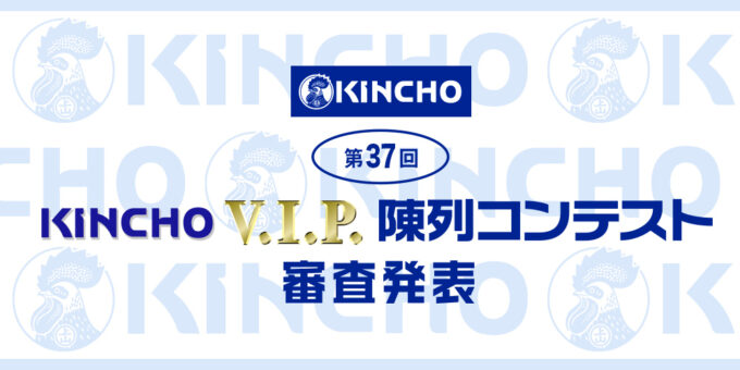 第37回KINCHO V.I.P. 陳列コンテスト