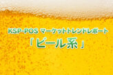 KSP-POS マーケットトレンドレポート「ビール系」
