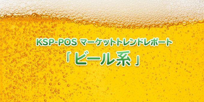 KSP-POS マーケットトレンドレポート「ビール系」