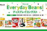 フジッコ Everyday Beans® ディスプレイコンテスト