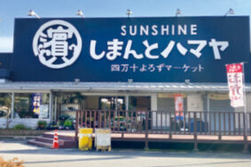 ㈱ハマヤ サンシャインしまんとハマヤ店