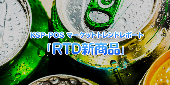 KSP-POS マーケットトレンドレポート「RTD新商品」