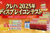 クレハ 2025年 ディスプレイコンテスト