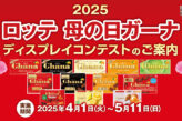 2025 ロッテ 母の日ガーナ ディスプレイコンテスト