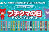 Let'sプチトーク プチクマの日 ディスプレイコンテスト