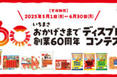おかげさまで創業60周年 ディスプレイコンテスト