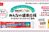 みんなの健康応援 ディスプレイコンテスト