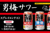 男梅サワー ディスプレイコンテスト