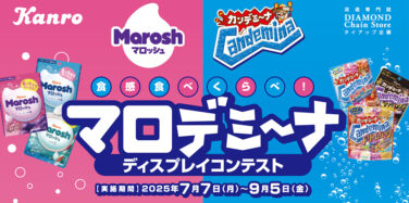 食感たべくらべ！ マロデミーナ ディスプレイコンテスト
