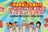 ギョギョっとうまい！丸大フィッシュソーセージ食べYO！ディスプレイコンテスト