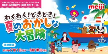わくわく！どきどき！ 夏のおかしな大冒険