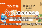 和洋食べくらべ！ ディスプレイコンテスト