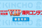 第61回KINCHO防虫剤 V.I.P. 陳列コンテスト