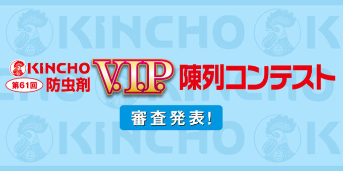 第61回KINCHO防虫剤 V.I.P. 陳列コンテスト