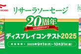 リサーラソーセージ20周年ディスプレイコンテスト2025